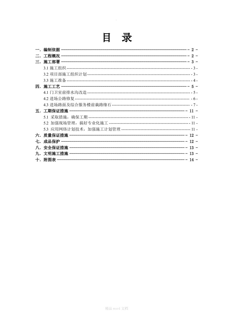 道路修复-排水沟、路缘石施工方案