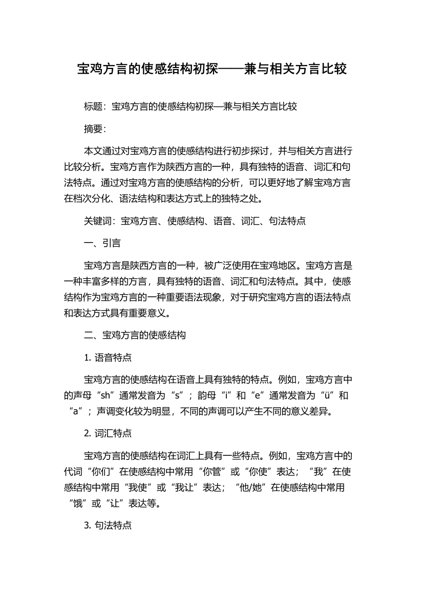 宝鸡方言的使感结构初探——兼与相关方言比较