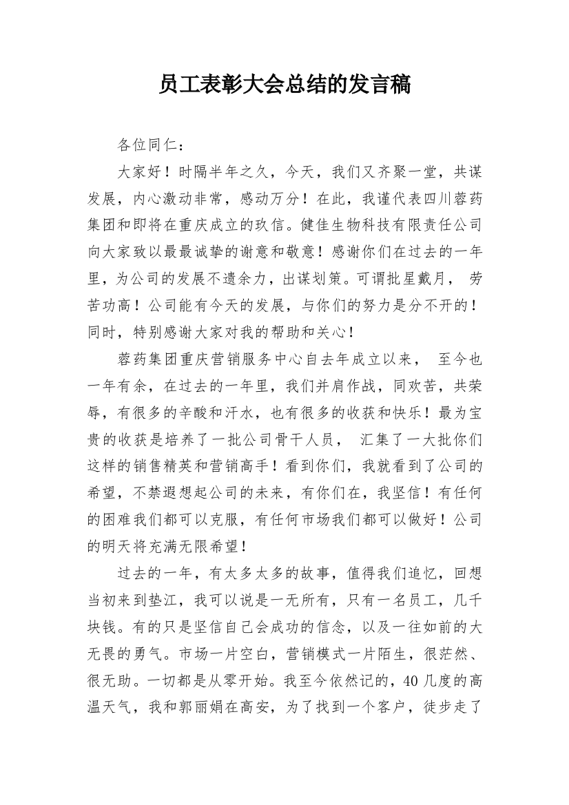 员工表彰大会总结的发言稿_1