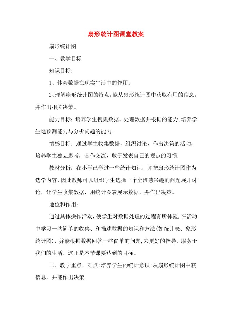 扇形统计图课堂教案