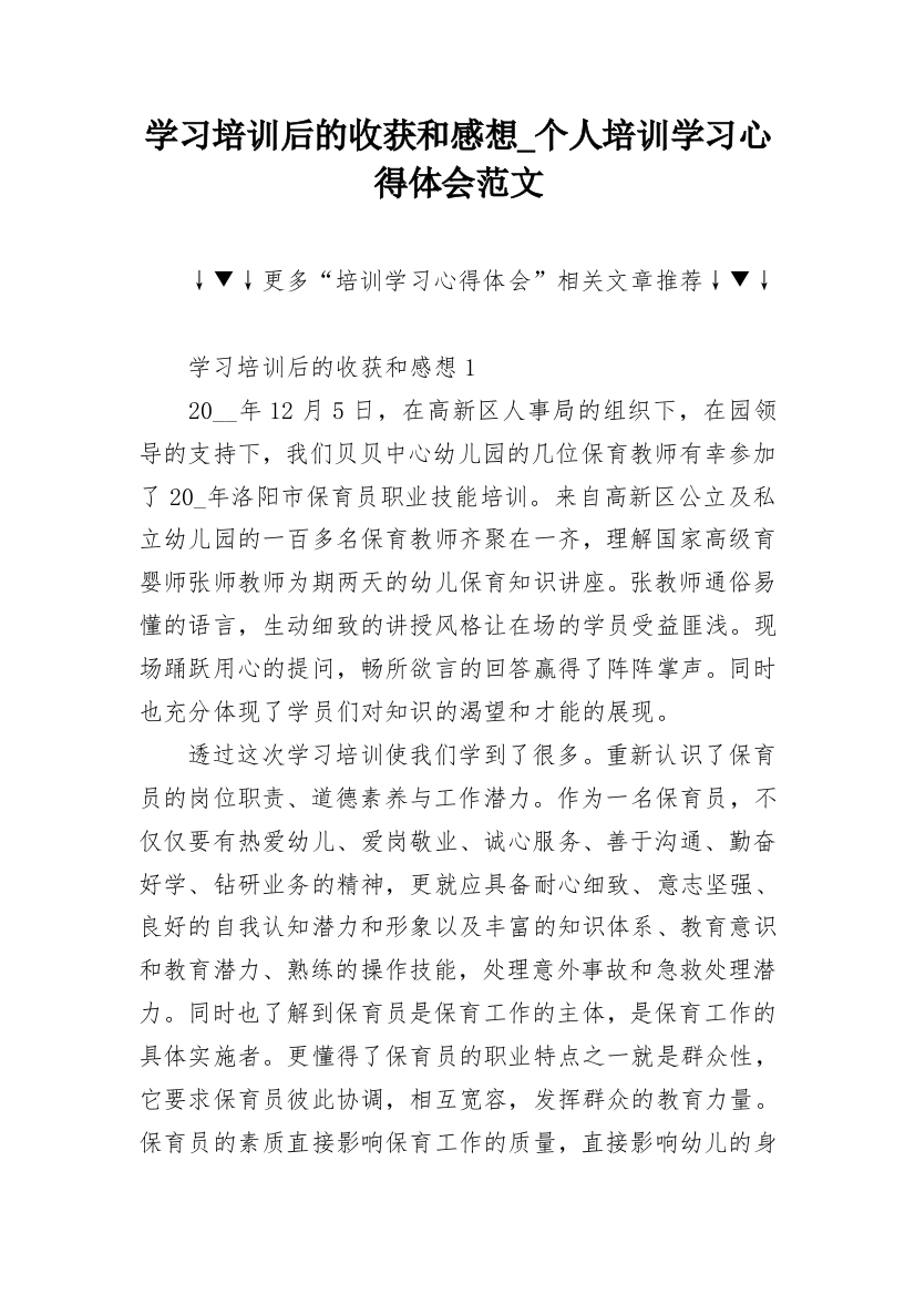 学习培训后的收获和感想_个人培训学习心得体会范文