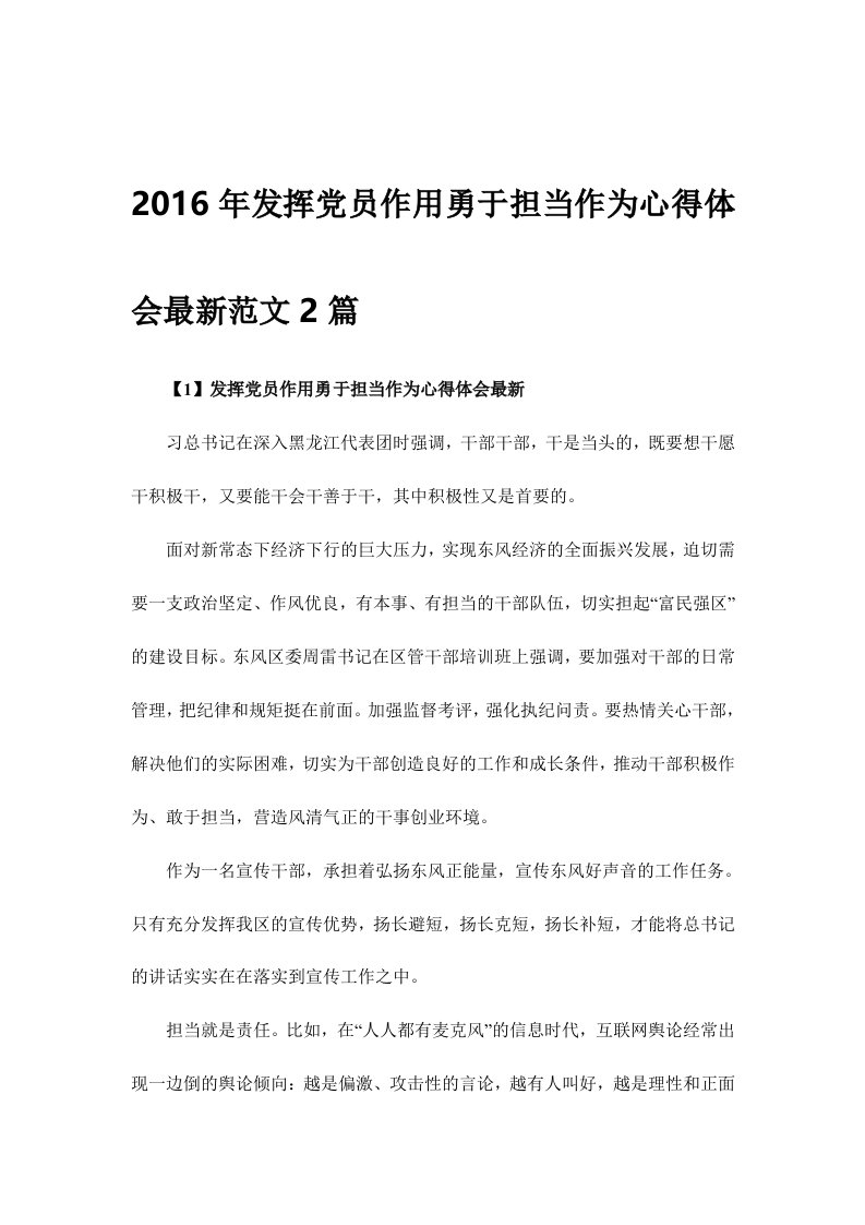 发挥党员作用勇于担当作为心得体会最新范文篇