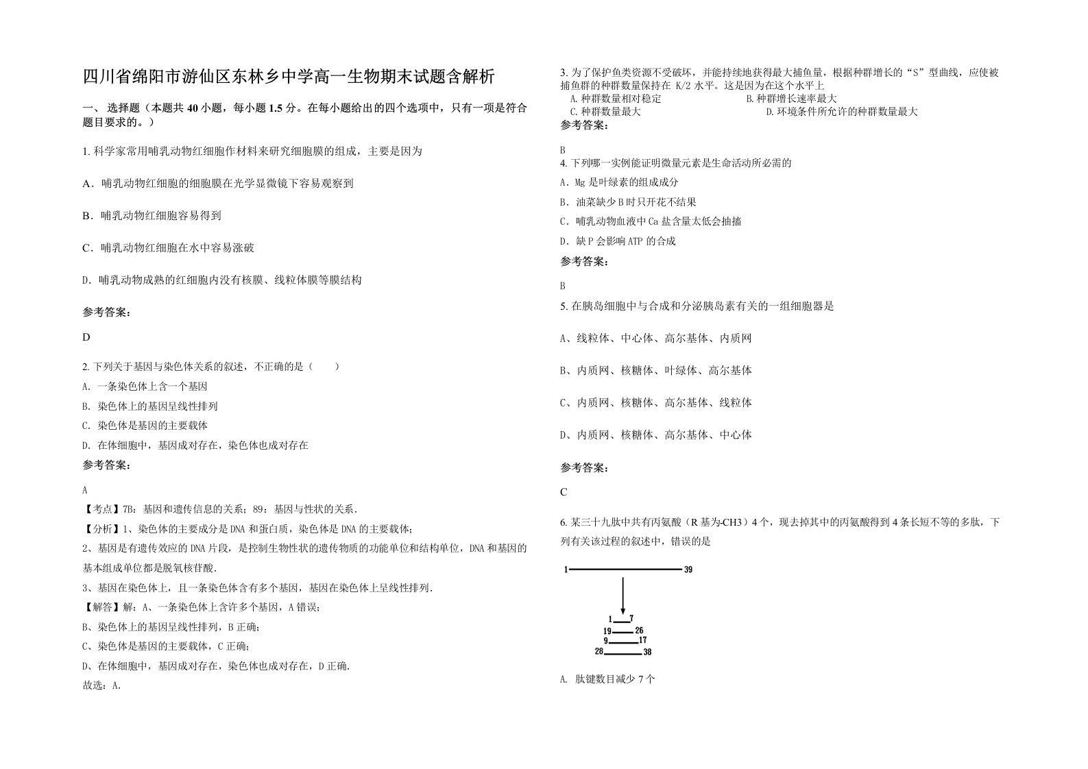 四川省绵阳市游仙区东林乡中学高一生物期末试题含解析