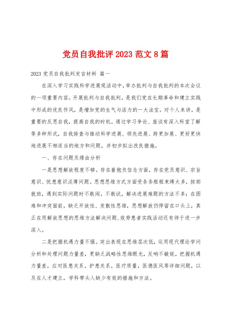 党员自我批评2023年范文8篇