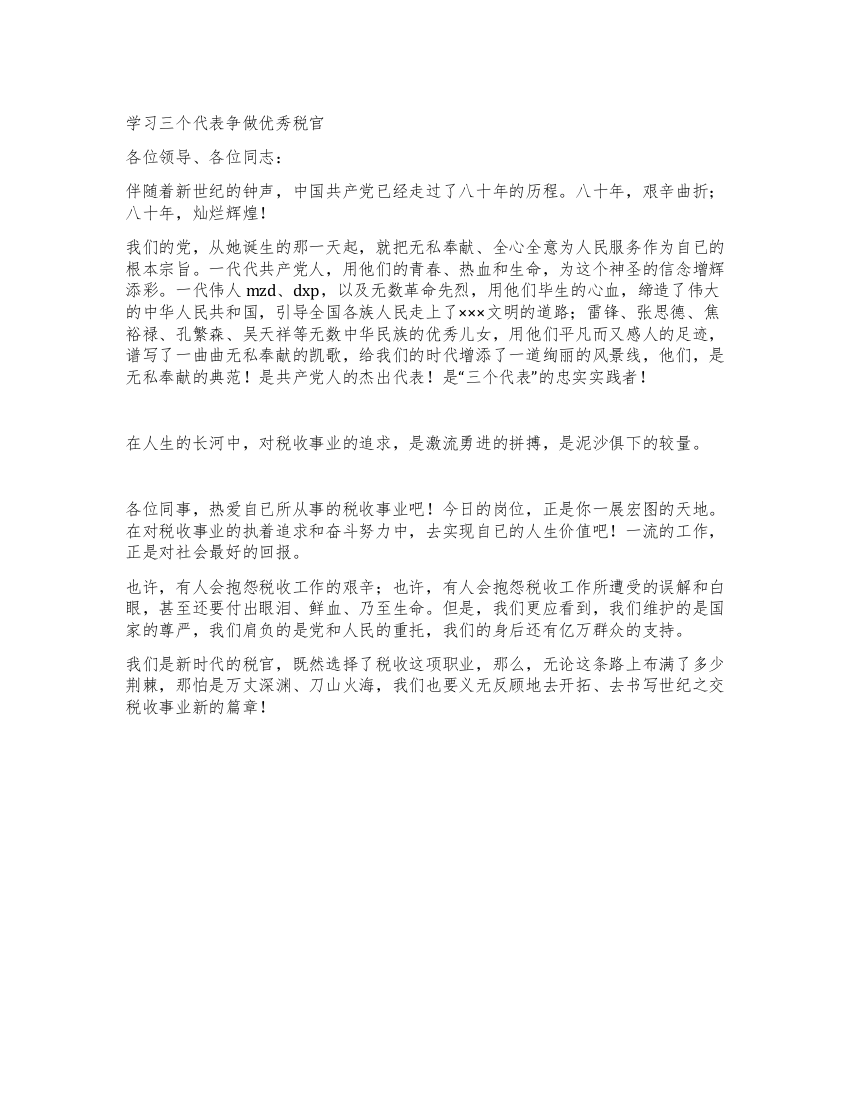 学习三个代表争做优秀税演讲稿