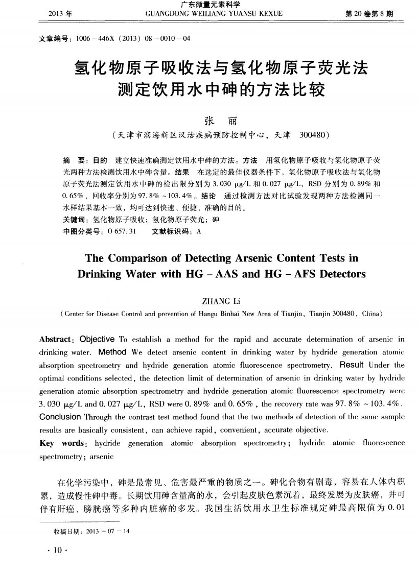 氢化物原子吸收法与氢化物原子荧光法测定饮用水中砷的方法比较