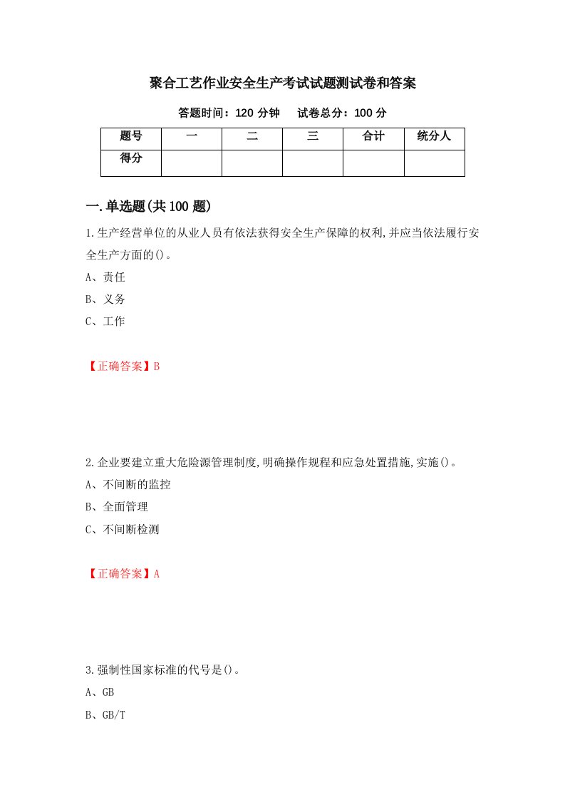 聚合工艺作业安全生产考试试题测试卷和答案第75版