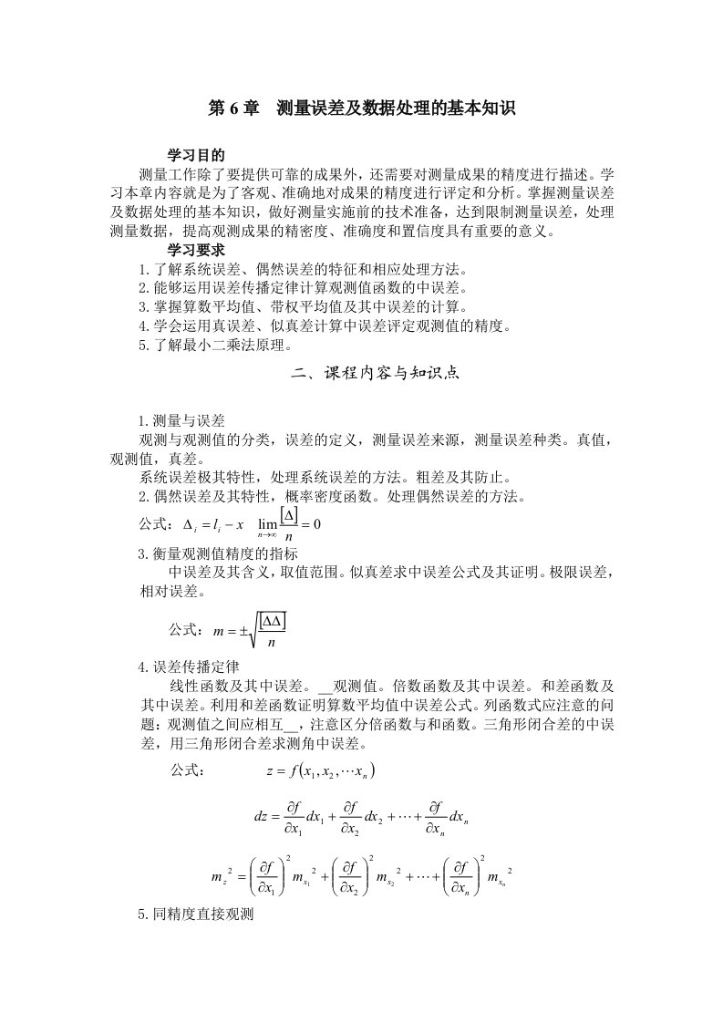 测量误差及数据处理的基本知识