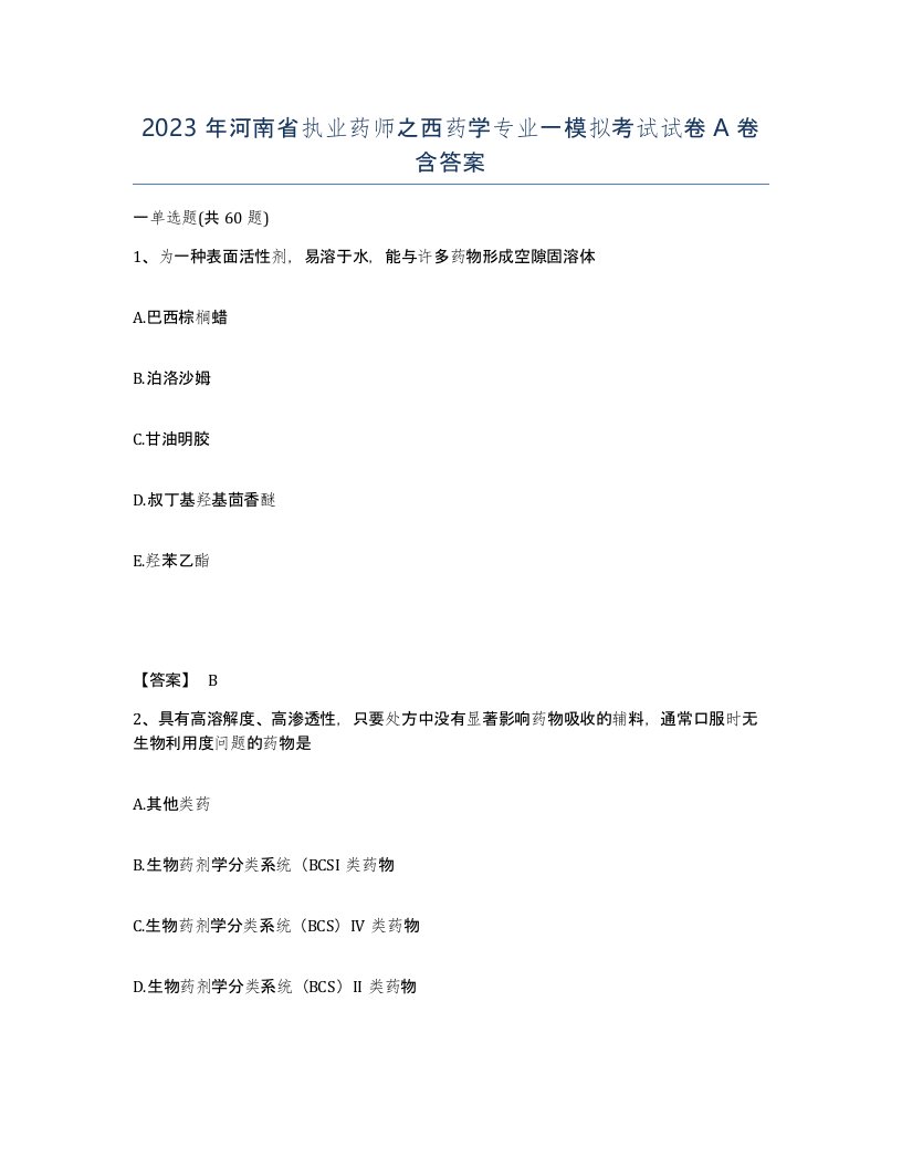 2023年河南省执业药师之西药学专业一模拟考试试卷A卷含答案