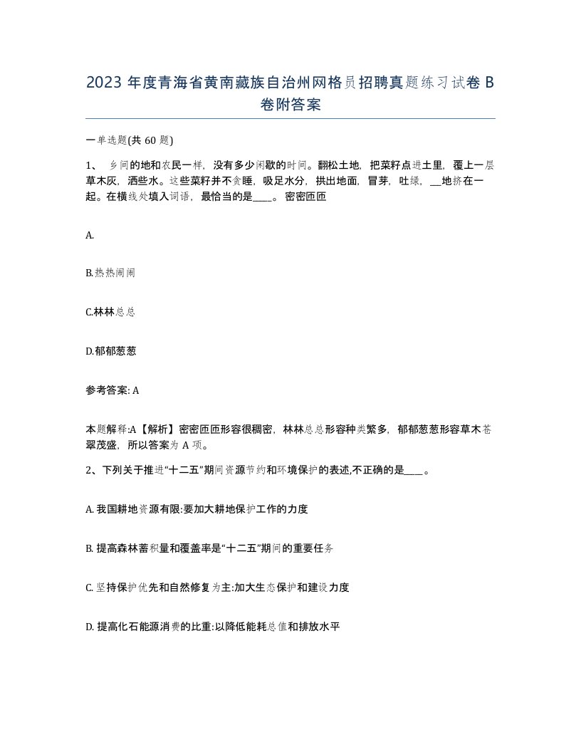 2023年度青海省黄南藏族自治州网格员招聘真题练习试卷B卷附答案