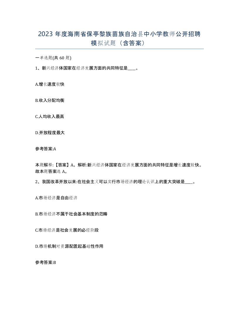 2023年度海南省保亭黎族苗族自治县中小学教师公开招聘模拟试题含答案