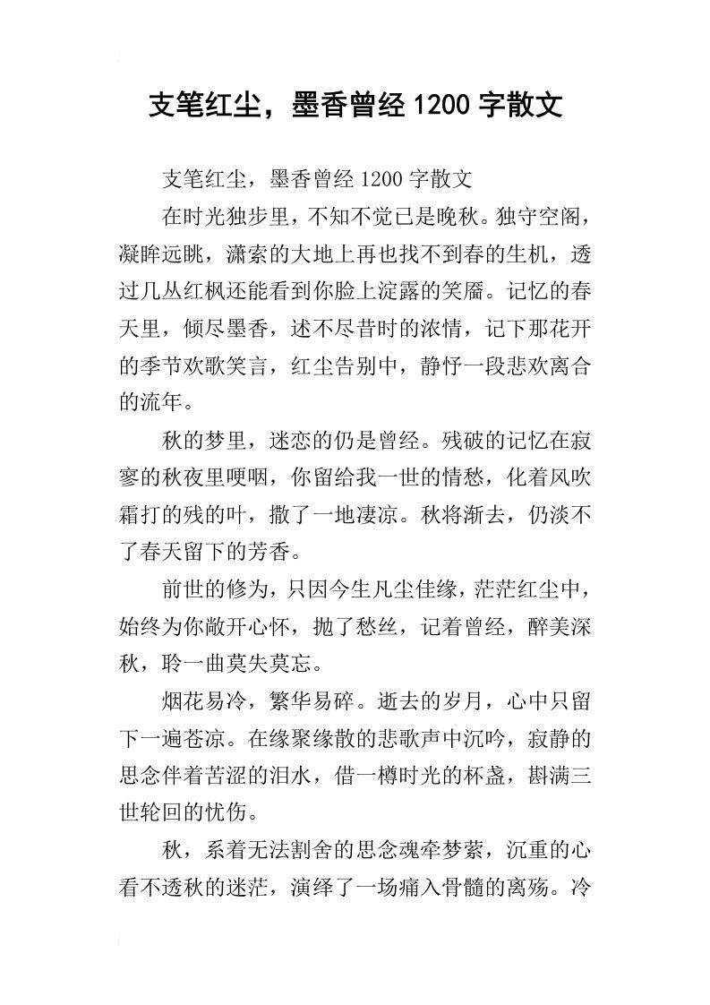 支笔红尘，墨香曾经1200字散文