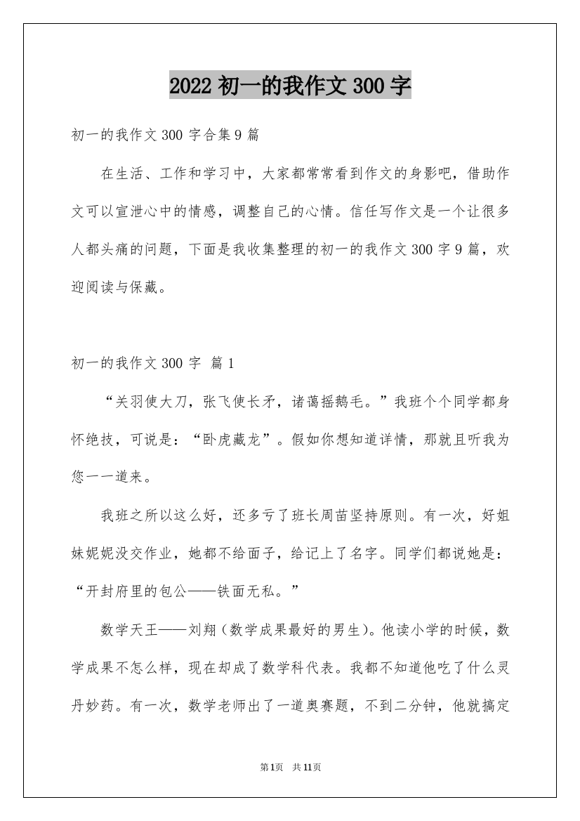 2022初一的我作文300字_110