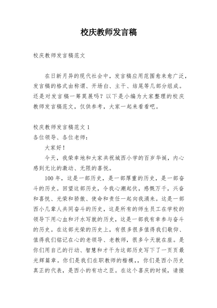 校庆教师发言稿