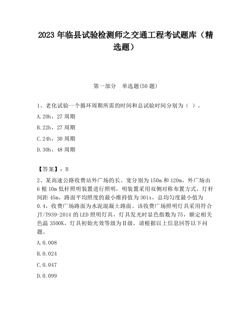 2023年临县试验检测师之交通工程考试题库（精选题）