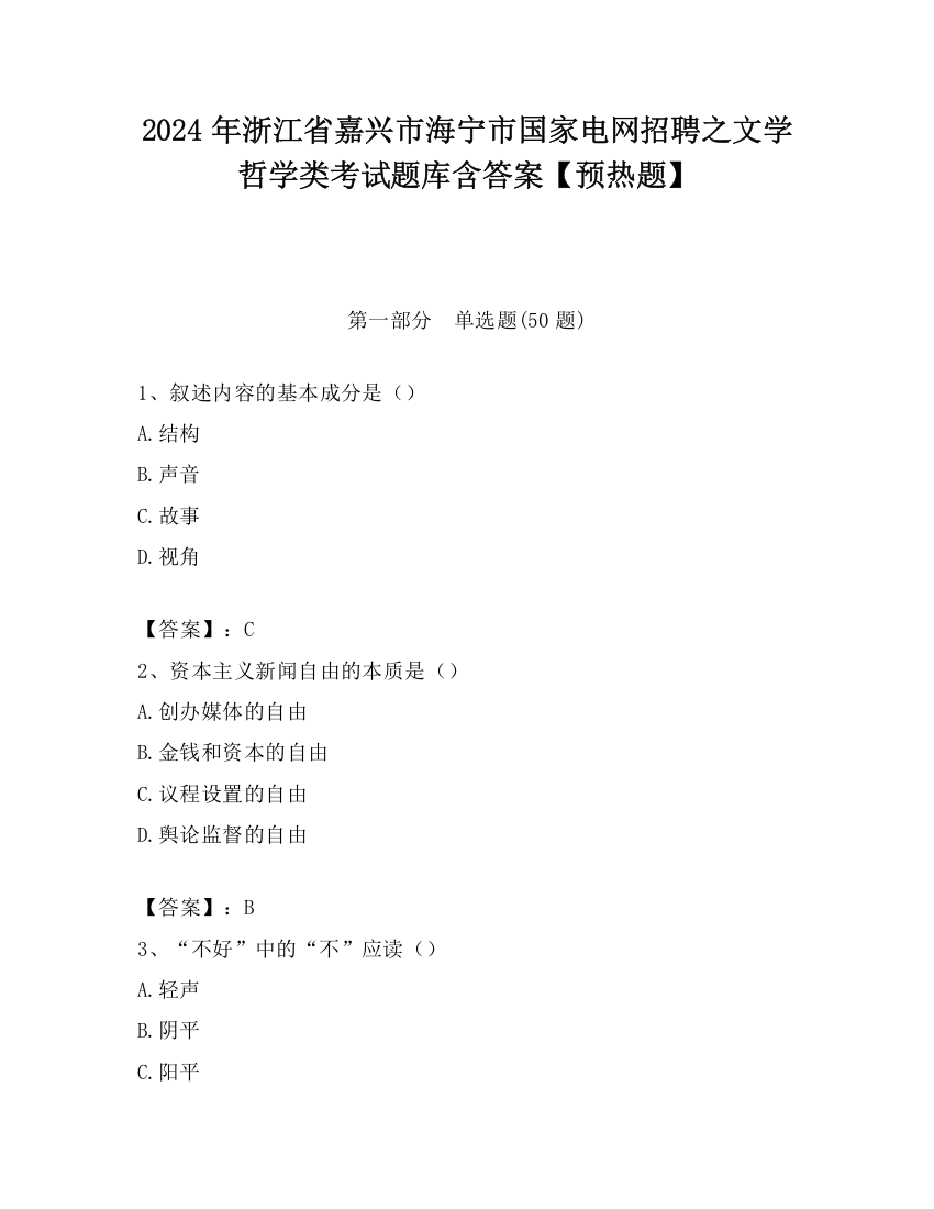 2024年浙江省嘉兴市海宁市国家电网招聘之文学哲学类考试题库含答案【预热题】