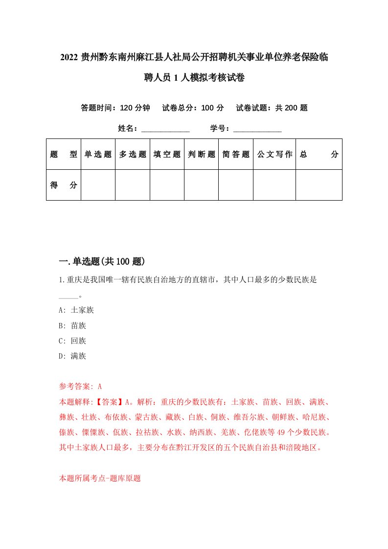 2022贵州黔东南州麻江县人社局公开招聘机关事业单位养老保险临聘人员1人模拟考核试卷2