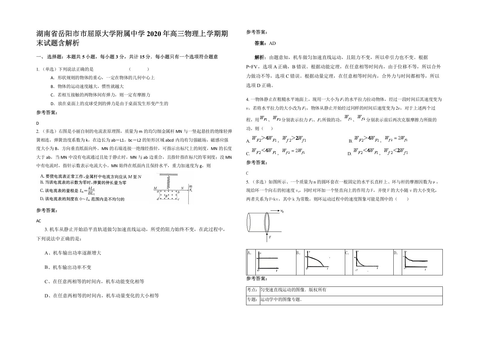 湖南省岳阳市市屈原大学附属中学2020年高三物理上学期期末试题含解析