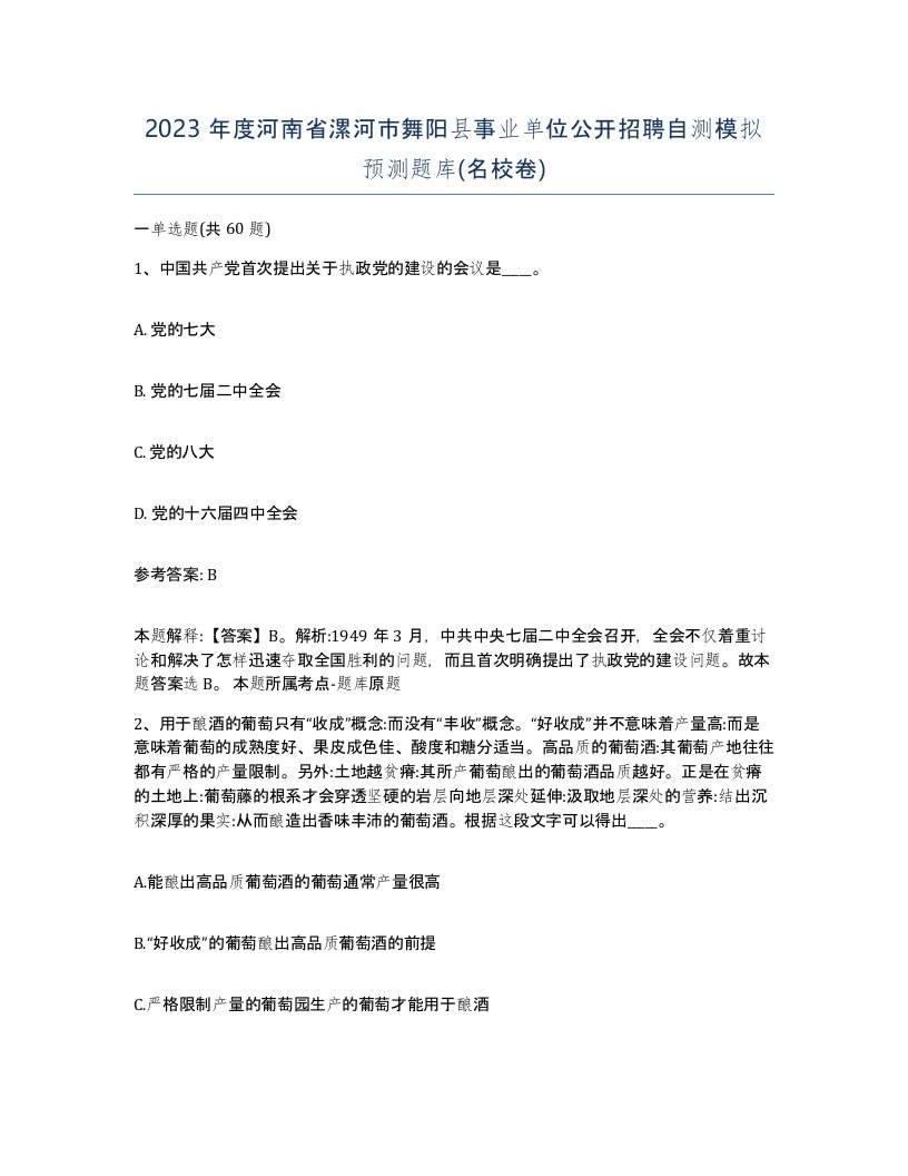 2023年度河南省漯河市舞阳县事业单位公开招聘自测模拟预测题库名校卷