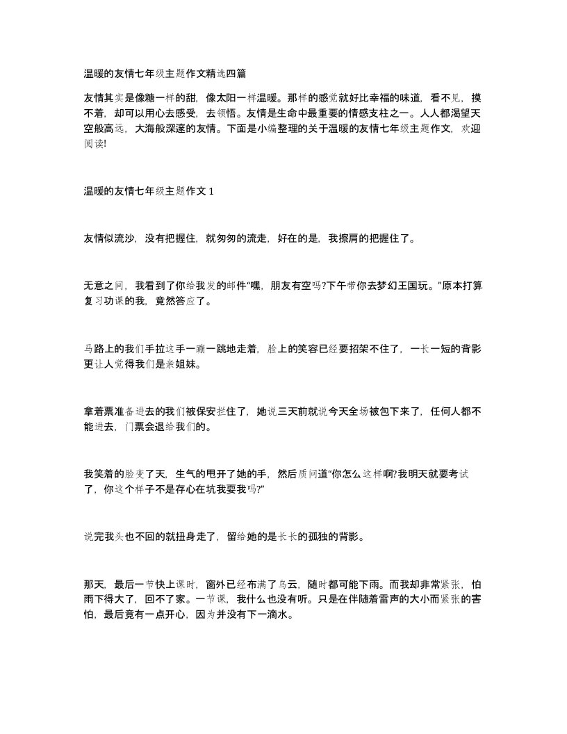 温暖的友情七年级主题作文精选四篇