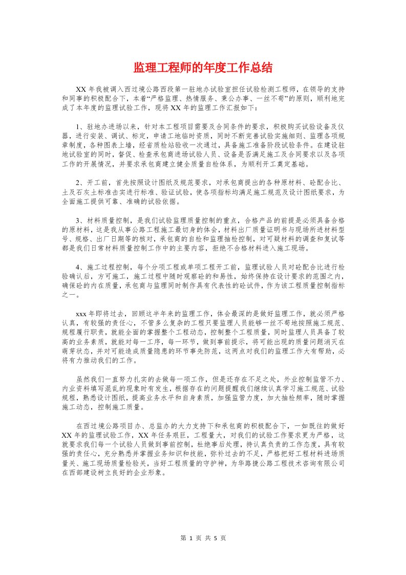 监理工程师的年度工作总结与监理师个人述职述廉汇报汇编