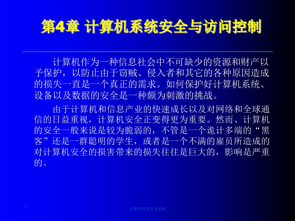 计算机网络安全基础第4章课件