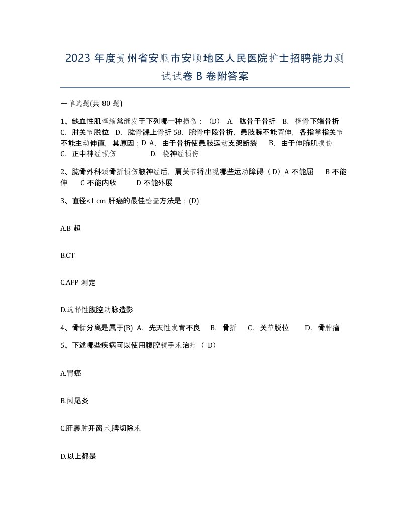 2023年度贵州省安顺市安顺地区人民医院护士招聘能力测试试卷B卷附答案