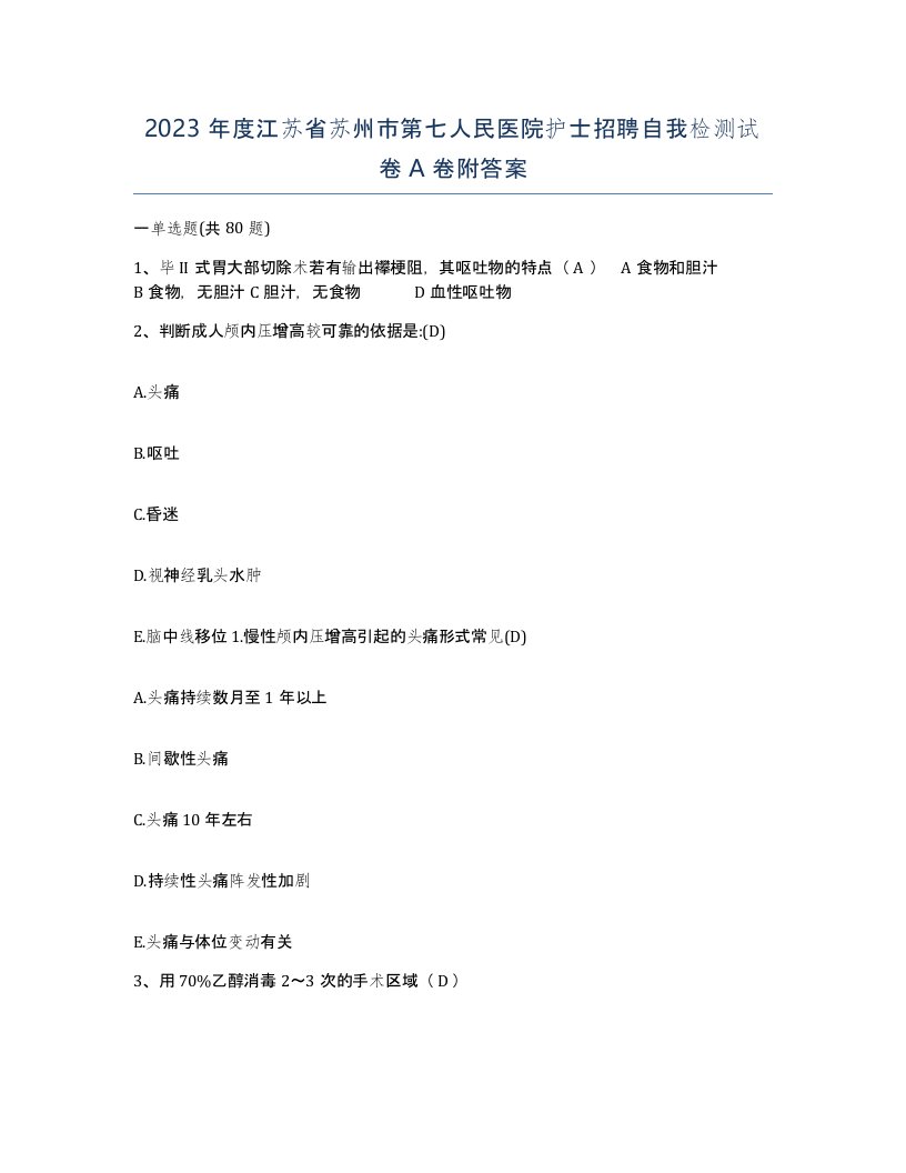 2023年度江苏省苏州市第七人民医院护士招聘自我检测试卷A卷附答案