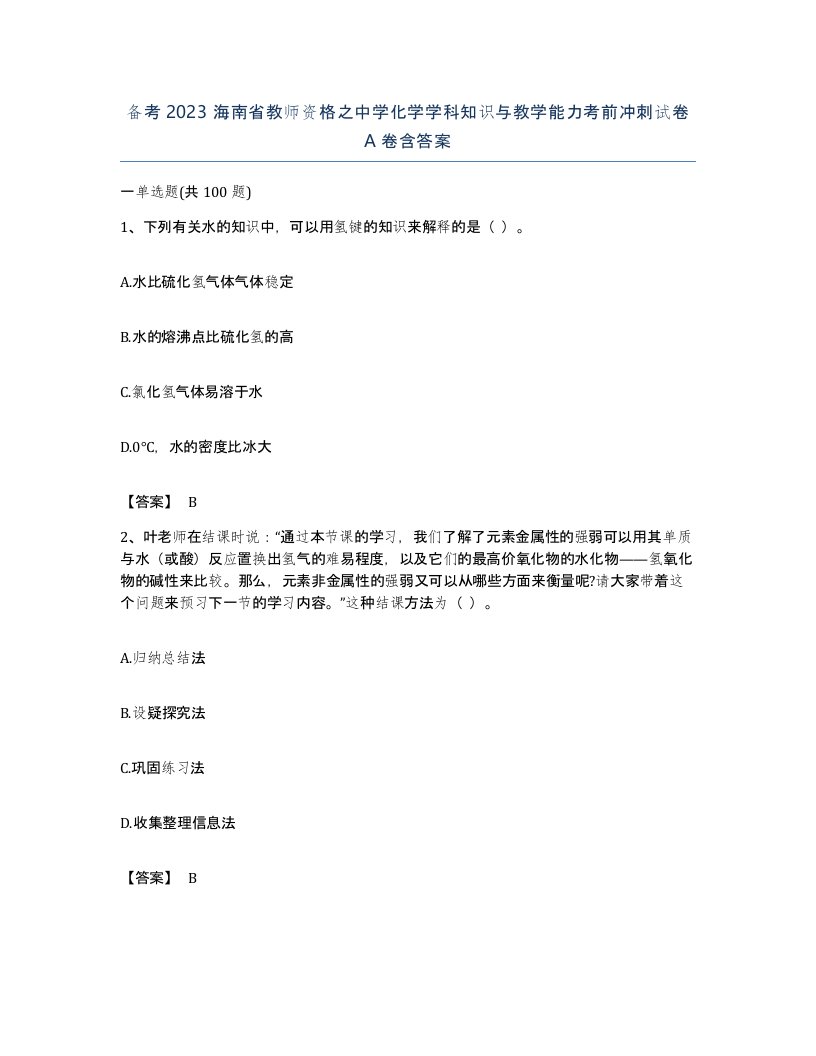 备考2023海南省教师资格之中学化学学科知识与教学能力考前冲刺试卷A卷含答案