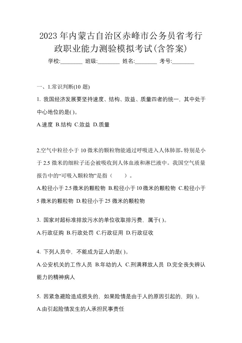 2023年内蒙古自治区赤峰市公务员省考行政职业能力测验模拟考试含答案