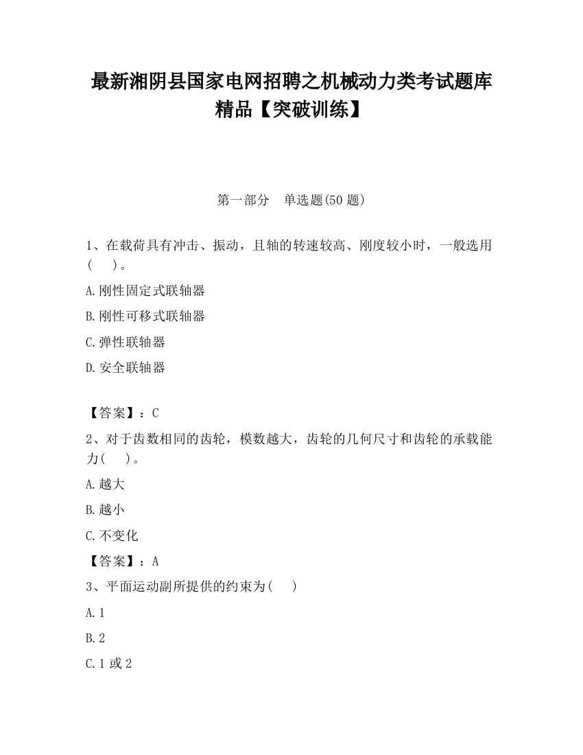 最新湘阴县国家电网招聘之机械动力类考试题库精品【突破训练】