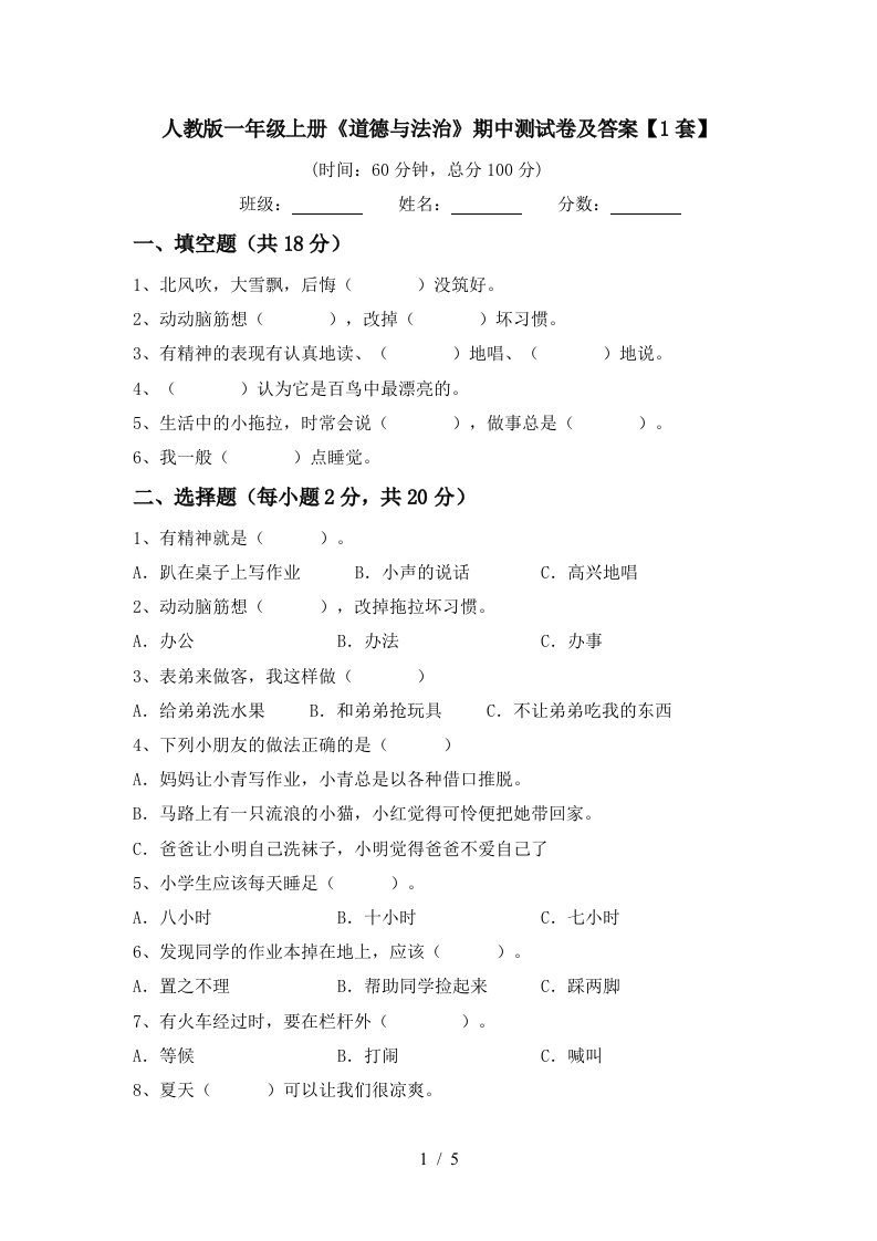 人教版一年级上册道德与法治期中测试卷及答案1套