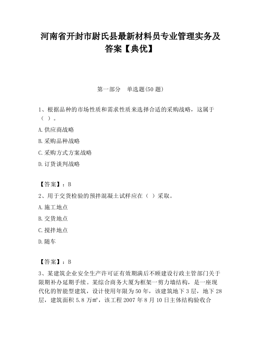 河南省开封市尉氏县最新材料员专业管理实务及答案【典优】