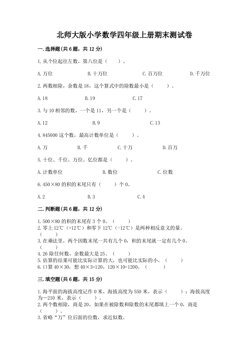 北师大版小学数学四年级上册期末测试卷含精品答案