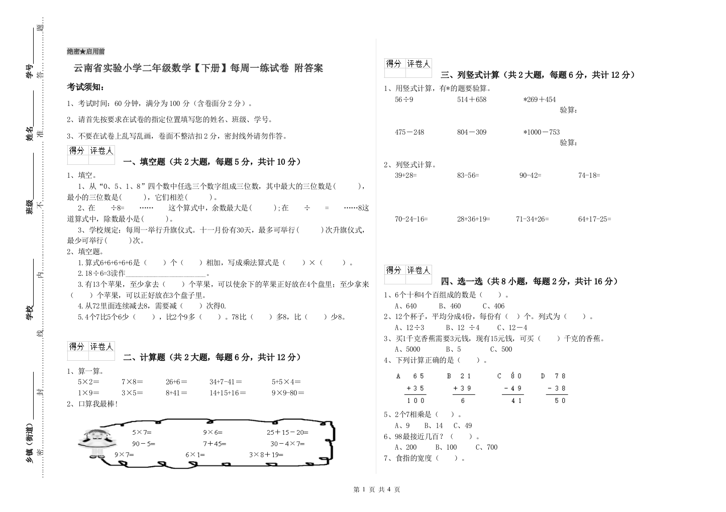 云南省实验小学二年级数学【下册】每周一练试卷-附答案