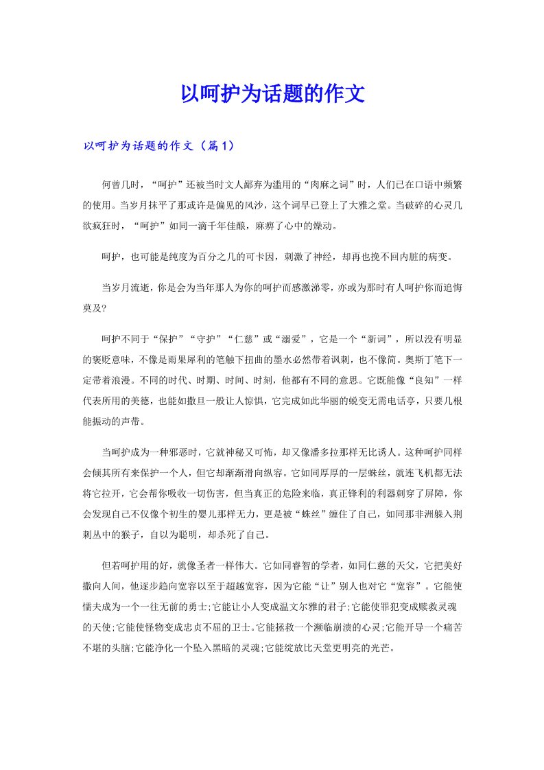 以呵护为话题的作文