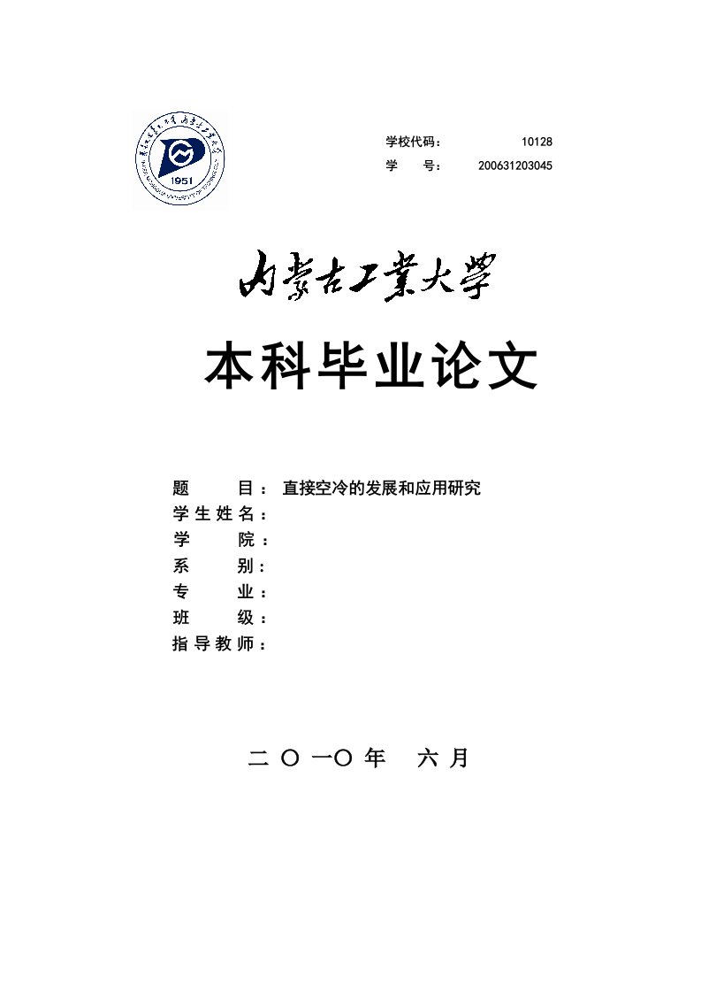 直接空冷的发展和应用研究毕业