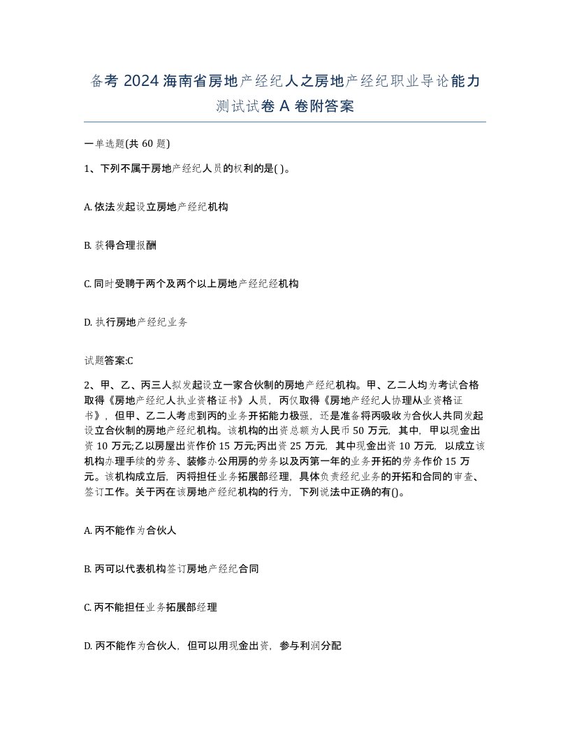 备考2024海南省房地产经纪人之房地产经纪职业导论能力测试试卷A卷附答案