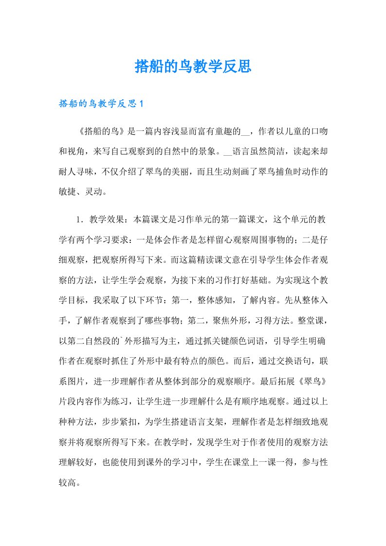 搭船的鸟教学反思