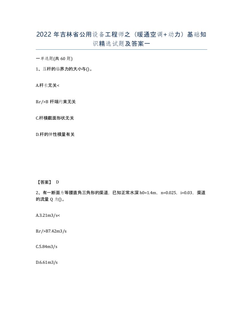 2022年吉林省公用设备工程师之暖通空调动力基础知识试题及答案一