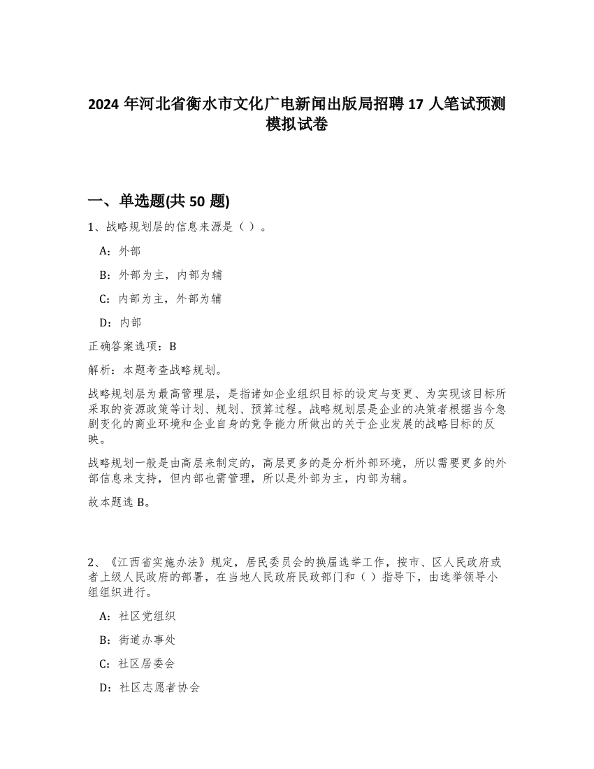 2024年河北省衡水市文化广电新闻出版局招聘17人笔试预测模拟试卷-47