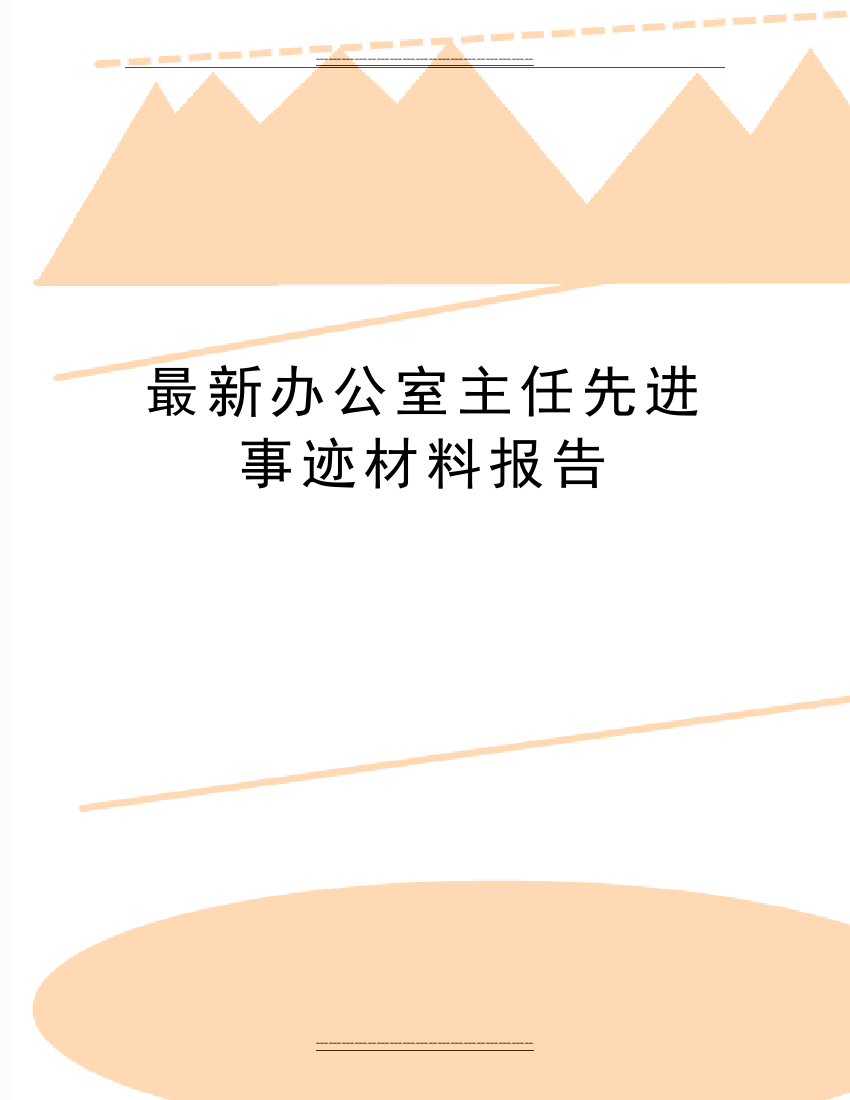 办公室主任先进事迹材料报告