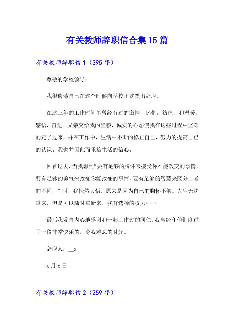 有关教师辞职信合集15篇