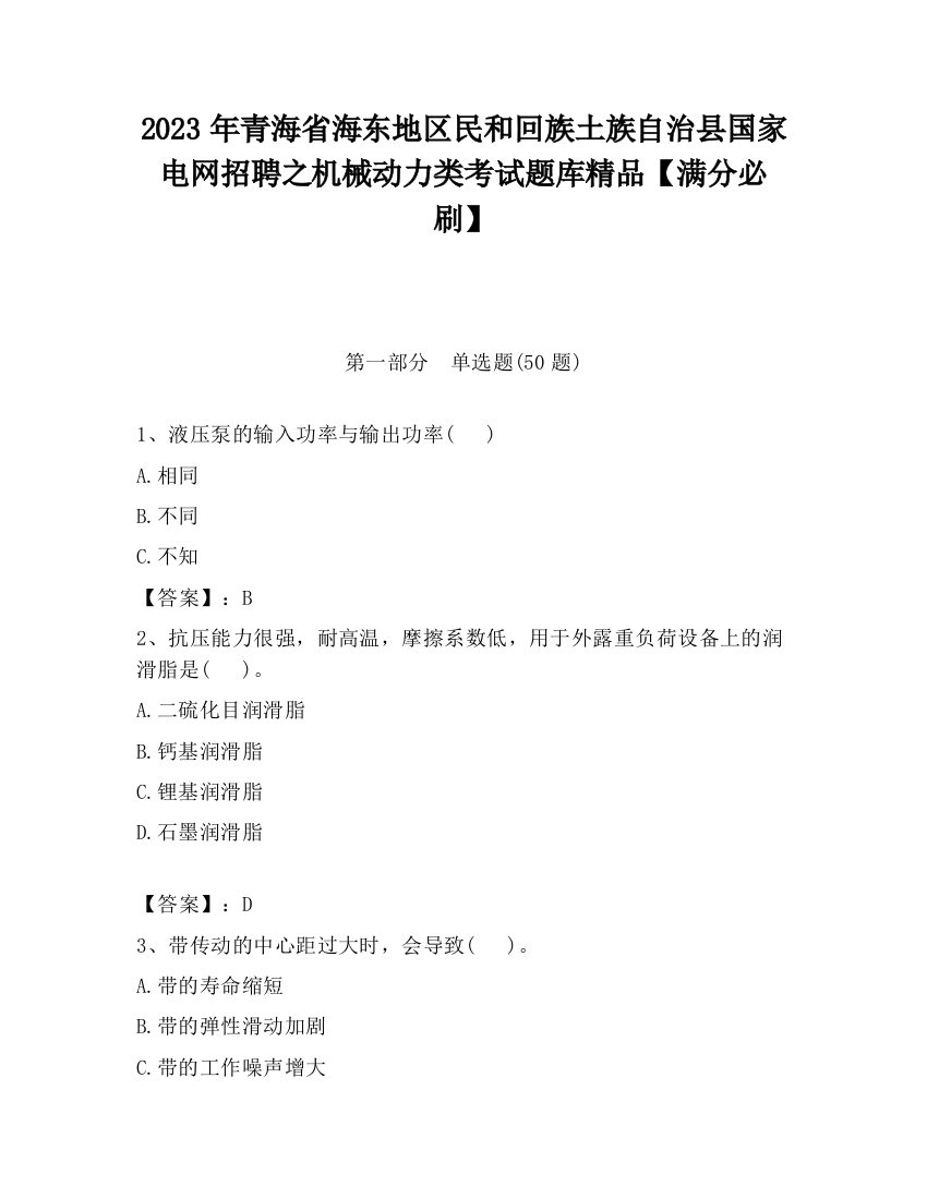 2023年青海省海东地区民和回族土族自治县国家电网招聘之机械动力类考试题库精品【满分必刷】