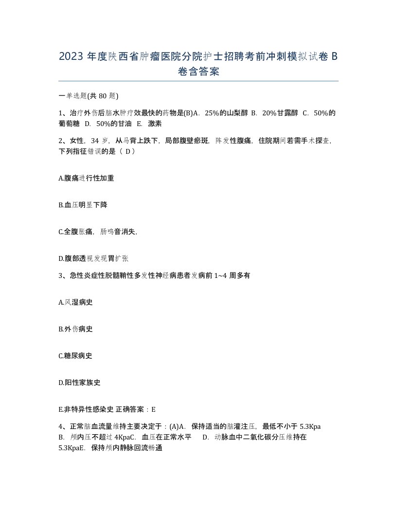 2023年度陕西省肿瘤医院分院护士招聘考前冲刺模拟试卷B卷含答案