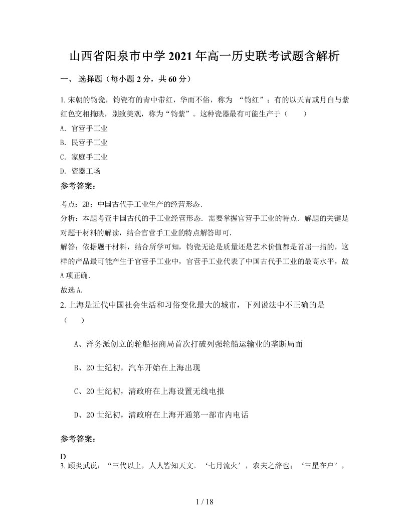 山西省阳泉市中学2021年高一历史联考试题含解析