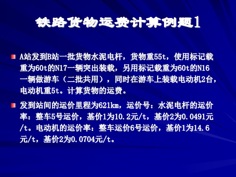 铁路货物运费计算例题