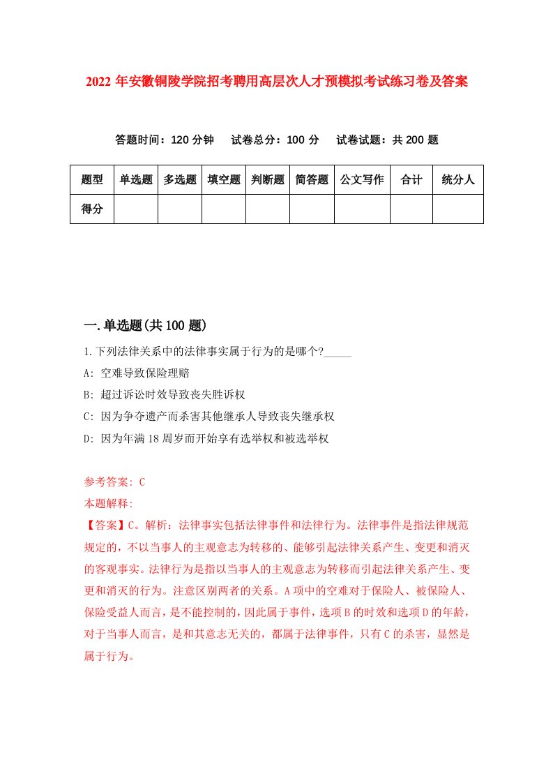 2022年安徽铜陵学院招考聘用高层次人才预模拟考试练习卷及答案第8卷