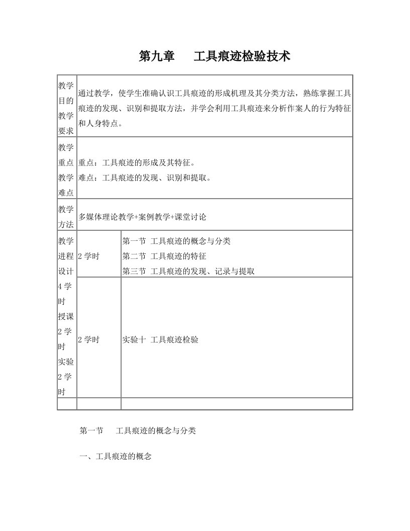 第九章+工具痕迹检验技术