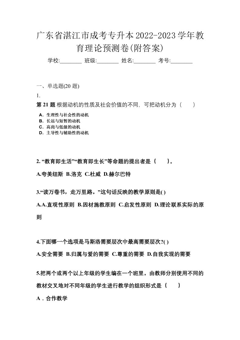 广东省湛江市成考专升本2022-2023学年教育理论预测卷附答案